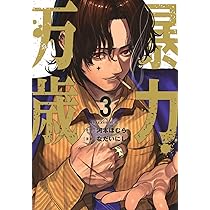 Amazon.co.jp: 暴力万歳(1) (ヤングマガジンKC) : 河本 ほむら, なだい
