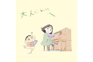【Amazon.co.jp限定】大人になったら[クレヨンしんちゃん盤] - TOMOO(メガジャケ(DEAR MYSTERIES HALLTOURライブフォト使用)付)