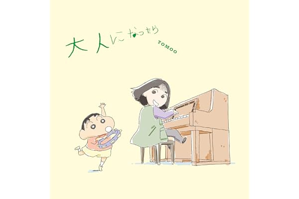 【Amazon.co.jp限定】大人になったら[クレヨンしんちゃん盤] - TOMOO(メガジャケ(DEAR MYSTERIES HALLTOURライブフォト使用)付)