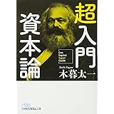 超入門 資本論 (日経ビジネス人文庫)