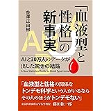 「血液型と性格」の新事実 AIと30万人のデータが出した驚きの結論