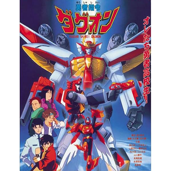 Amazon.co.jp: 勇者指令ダグオン DVD BOX 1 : オグロアキラ, 望月智充: DVD