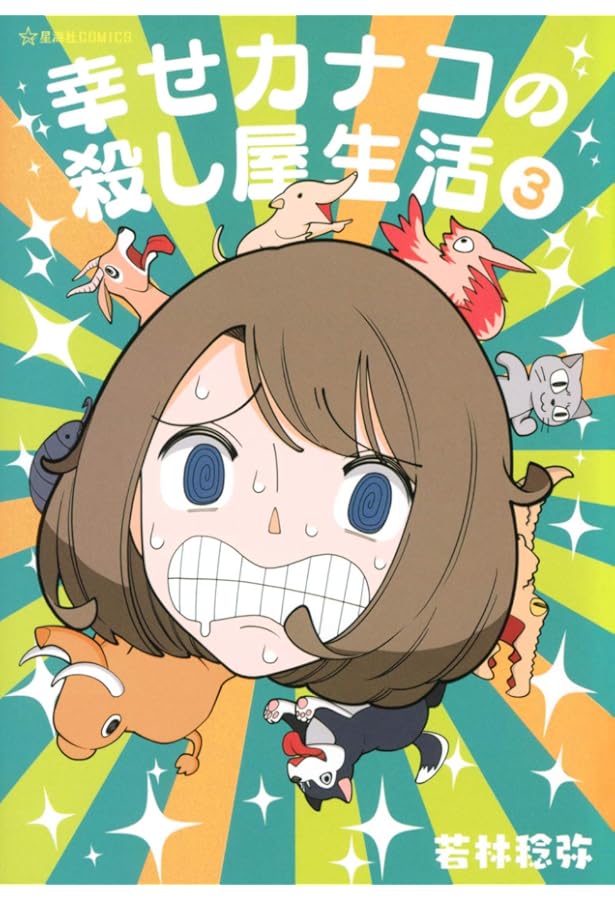 幸せカナコの殺し屋生活 コミック 1-7巻セット | 若林稔弥 |本 | 通販