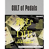 CULT of Pedals 世界初のビンテージ・エフェクター・コレクション本