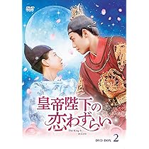 Amazon.co.jp: 皇帝陛下の恋わずらいDVD-BOX1【日本語字幕版