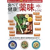 食べて健康! 薬味レシピ (ぶんか社ムック)