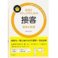 店長とスタッフのための 接客 基本と実践 (DO BOOKS)