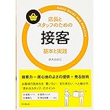 店長とスタッフのための 接客 基本と実践 (DO BOOKS)