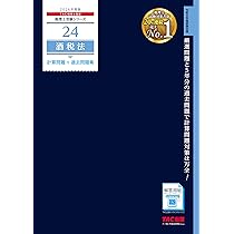 2026年度版 40 税理士試験 酒税法 理論マスター【理論問題対策用/最新