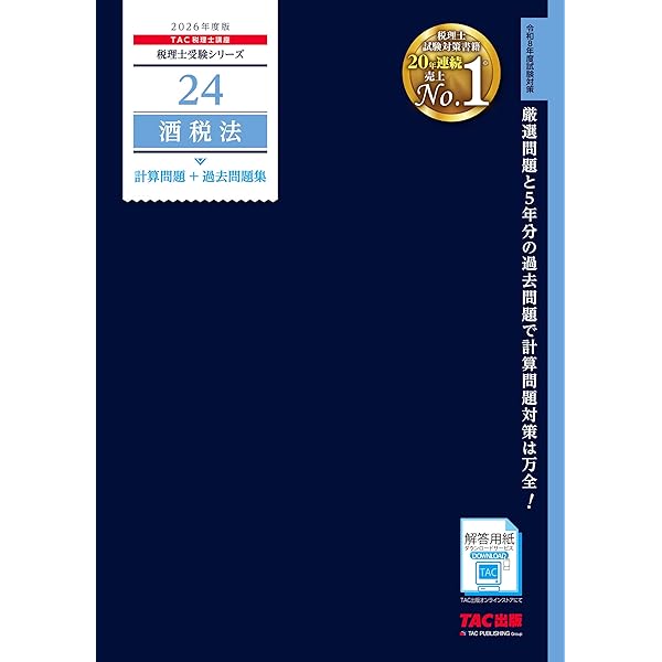 税理士 酒税法 総合計算問題集 2026年 (税理士受験対策シリーズ