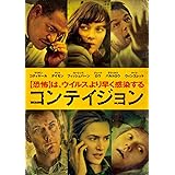 コンテイジョン [DVD]