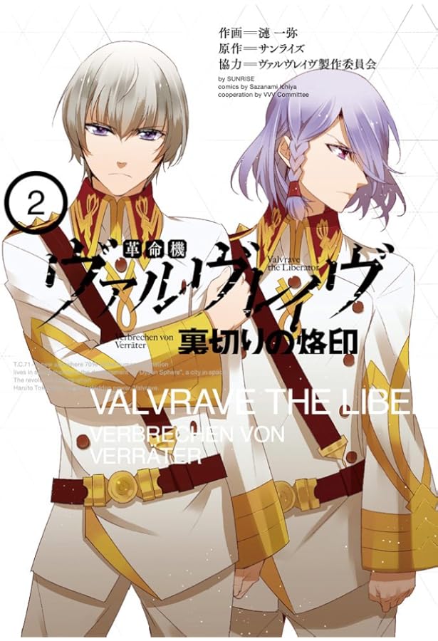 Amazon.co.jp: 革命機ヴァルヴレイヴ (電撃文庫) : 乙野四方字, ゆー