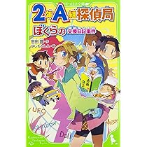 Amazon.co.jp: 2年A組探偵局 ラッキーマウスと3つの事件 (角川つばさ