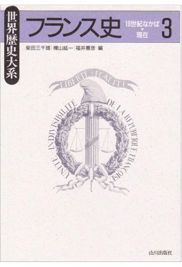 フランス史 (1) (世界歴史大系) | 柴田 三千雄, 樺山 紘一, 福井 憲彦