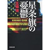 星条旗の憂鬱 情報分析官・葉山隆 (文芸社文庫 ご 1-1)