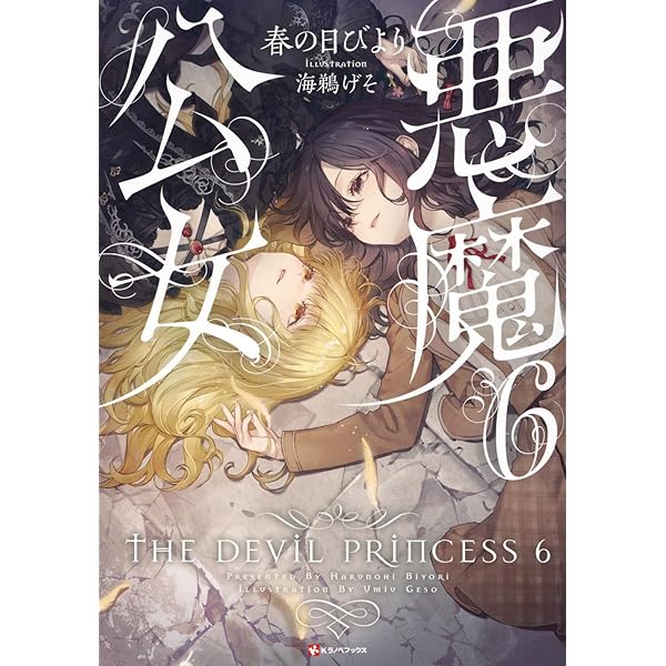 悪魔公女3 (Kラノベブックス) | 春の日びより, 海鵜 げそ |本 | 通販
