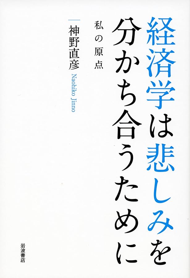 「分かち合い」の経済学 分かち合い」の経済学／神野 直彦｜岩波新書 - 岩波書店