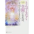とんでもなく全開になれば、すべてはうまくいく―宇宙の導きにまかせよう