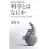 科学とはなにか 新しい科学論、いま必要な三つの視点 (ブルーバックス)
