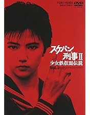 Amazon.co.jp: スケバン刑事Ⅱ少女鉄仮面伝説 全8巻セット