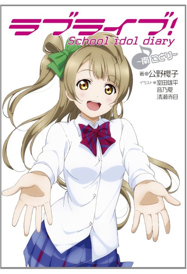 Amazon.co.jp: ラブライブ! School idol diary ~園田海未~ : 公野櫻子