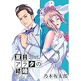 夏目アラタの結婚【単話】（３５） (ビッグコミックス)