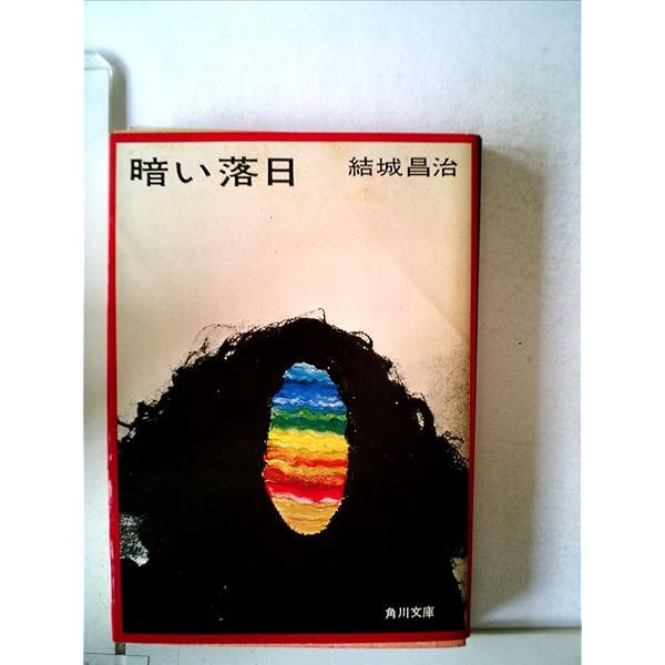 炎の終り (講談社文庫 ゆ 1-11) | 結城 昌治 |本 | 通販 | Amazon