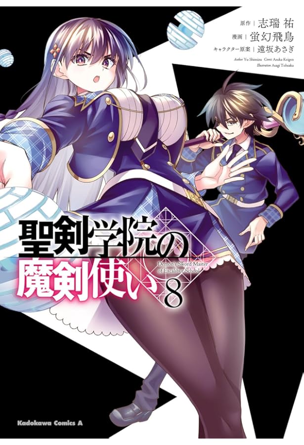 Amazon.co.jp: 聖剣学院の魔剣使い 9 (角川コミックス・エース) : 蛍幻
