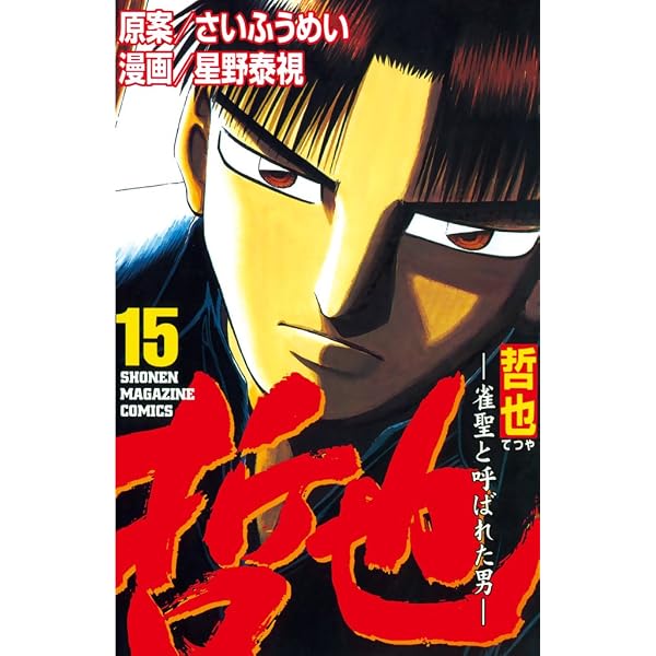Amazon.co.jp: 哲也～雀聖と呼ばれた男～（1） (週刊少年マガジン