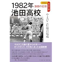 1979年 箕島高校と星稜高校 カクテル光線に照らされた「史上最高の試合