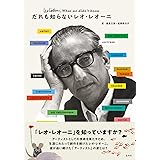 だれも知らないレオ・レオーニ
