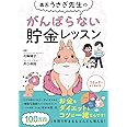 毒舌うさぎ先生のがんばらない貯金レッスン