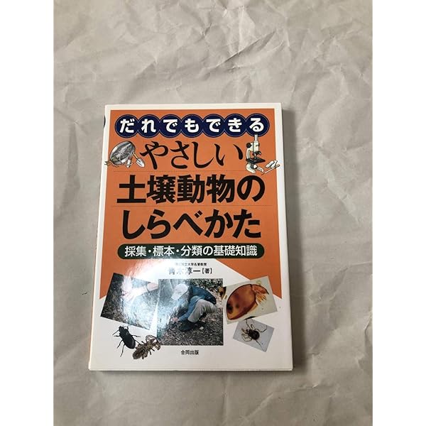 日本産土壌動物 第二版: 分類のための図解検索 | 青木 淳一