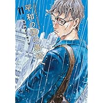 平和の国の島崎へ(11) (モーニング KC) | 濱田 轟天, 瀬下 猛 |本