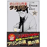 めしばな刑事タチバナ（５１）　プリンの道 (トクマコミックス)
