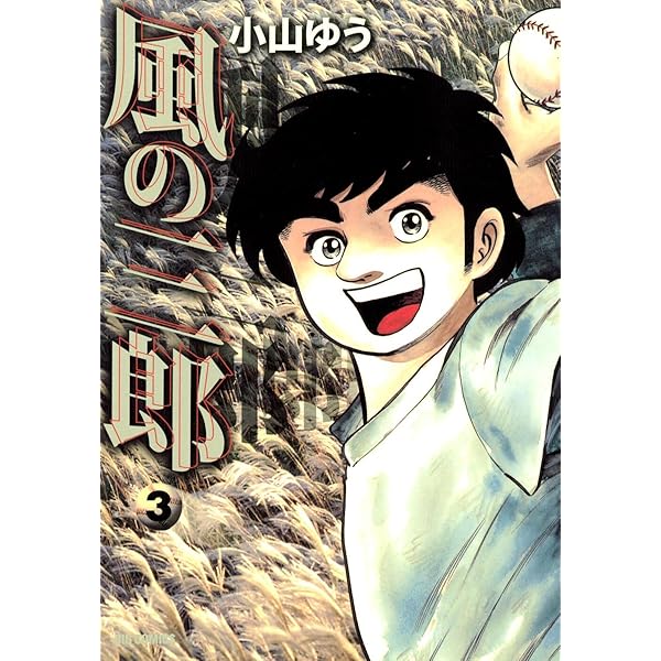 【中古】 風の三郎 ３/小学館/小山ゆう 風の三郎 | 書籍 | 小学館