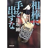 相棒に気をつけろ 新潮エンターテインメント倶楽部ss 逢坂 剛 本 通販 Amazon