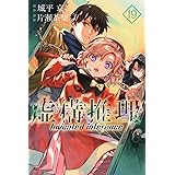 虚構推理(19) (講談社コミックス月刊マガジン)