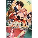 虚構推理(19) (月刊少年マガジンKC)