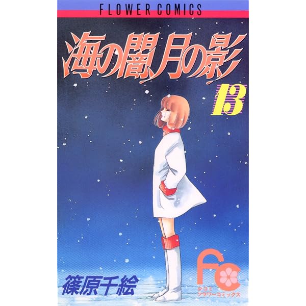 海の闇、月の影（11） (フラワーコミックス) | 篠原千絵 | 少女