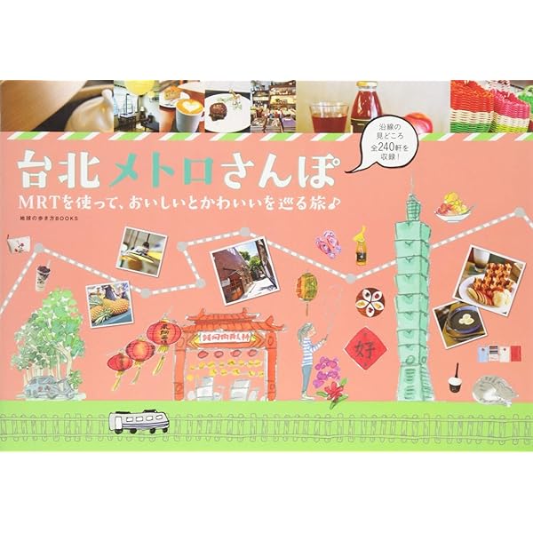 台北メトロさんぽ Mrtを使って おいしいとかわいいを巡る旅 地球の歩き方books 地球の歩き方編集室 編 本 通販 Amazon