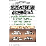 競馬の教科書　よくあるQ＆A