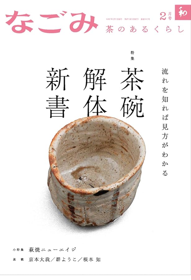 なごみ2024年9月号 | 淡交社 |本 | 通販 | Amazon