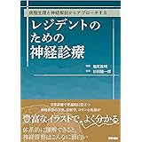 病態生理と神経解剖からアプローチする レジデントのための神経診療