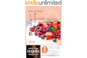 ハーブスと私 ― HARBS誕生物語