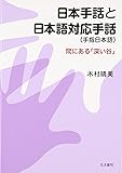 日本手話と日本語対応手話(手指日本語)―間にある「深い谷」
