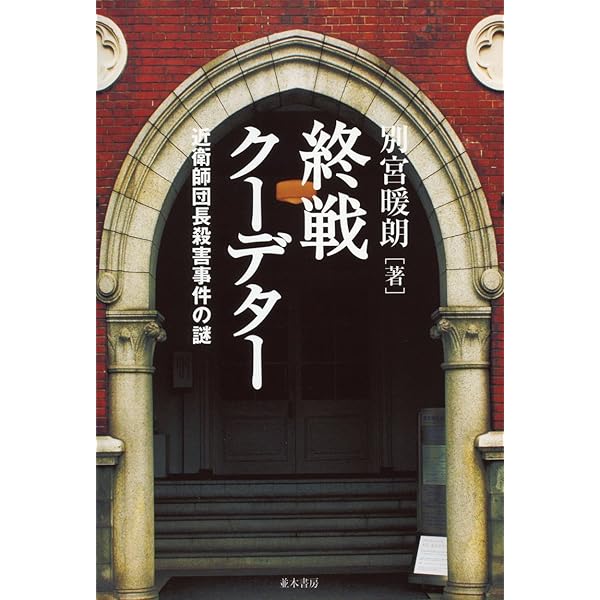 ある近衛大隊長の手記―終戦秘話宮城事件 (1981年) | 北畠 暢男