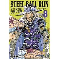 STEEL BALL RUN ジョジョの奇妙な冒険 Part7 7 | 荒木 飛呂彦 |本