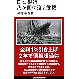 日本銀行 我が国に迫る危機 (講談社現代新書)