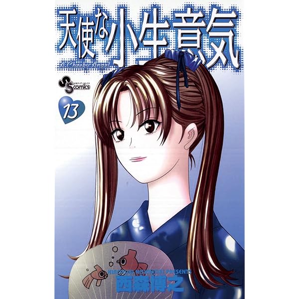 Amazon.co.jp: 天使な小生意気（14） (少年サンデーコミックス) 電子